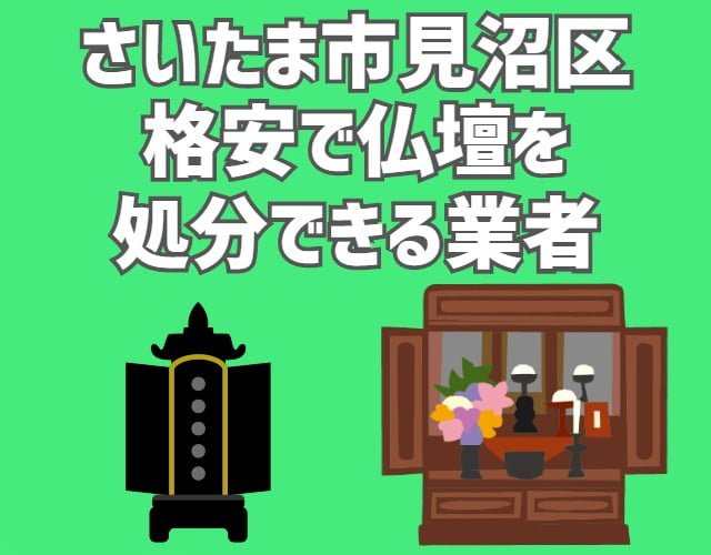 見沼区　格安で仏壇を処分できる業者